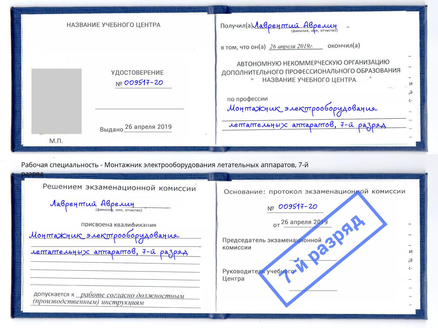 корочка 7-й разряд Монтажник электрооборудования летательных аппаратов Челябинск