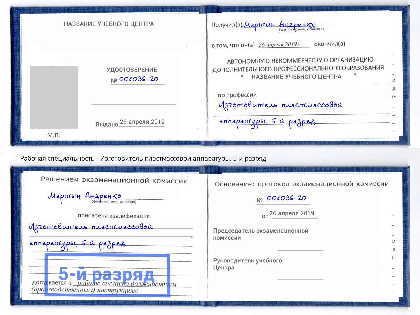 корочка 5-й разряд Изготовитель пластмассовой аппаратуры Челябинск