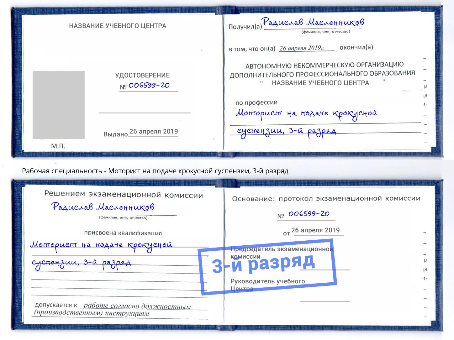 корочка 3-й разряд Моторист на подаче крокусной суспензии Челябинск