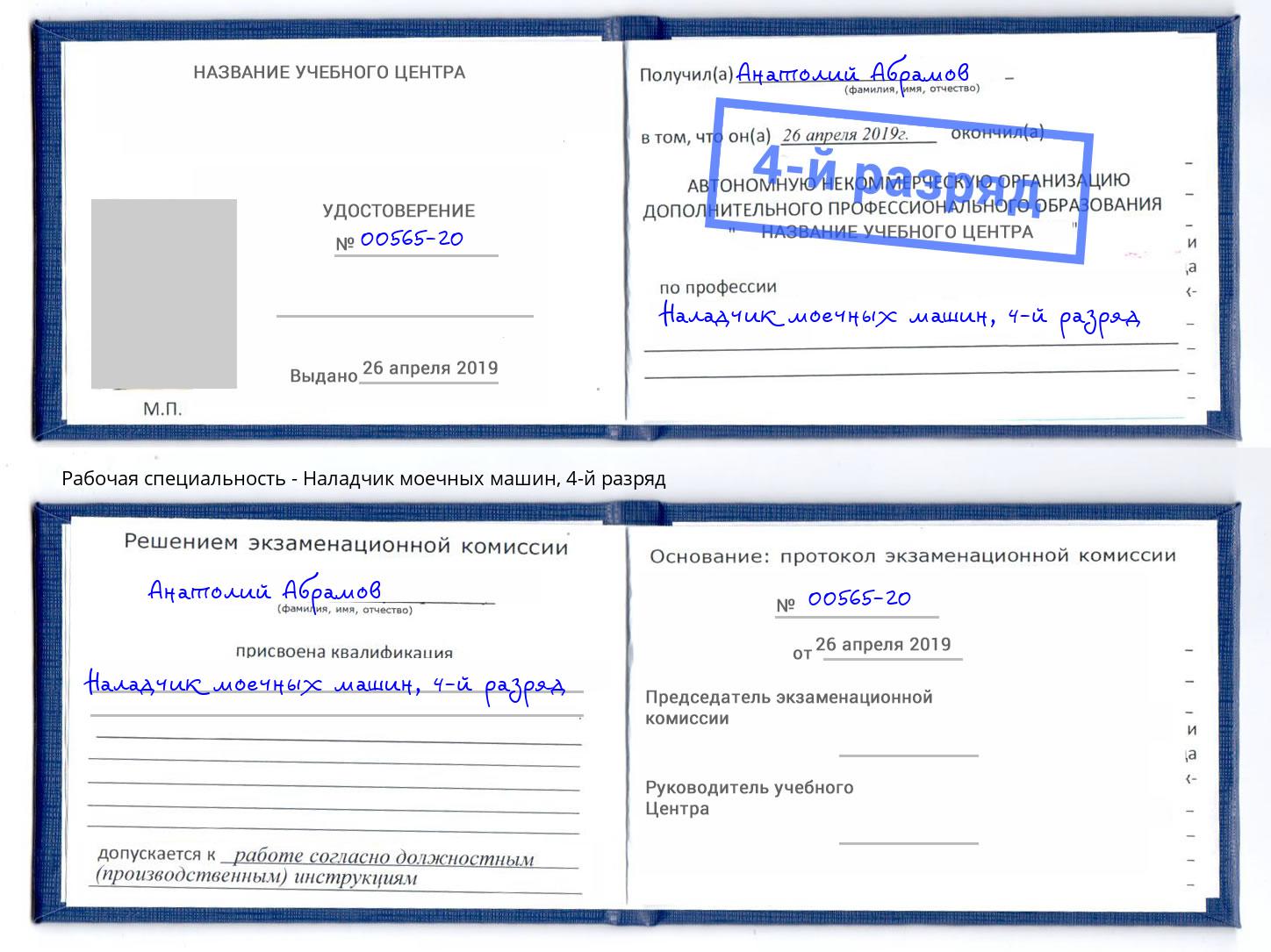 корочка 4-й разряд Наладчик моечных машин Челябинск