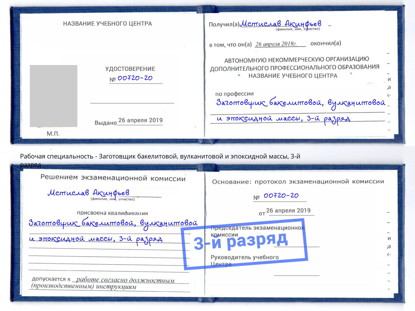 корочка 3-й разряд Заготовщик бакелитовой, вулканитовой и эпоксидной массы Челябинск