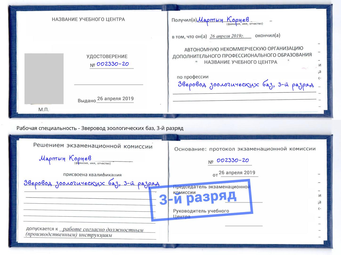 корочка 3-й разряд Зверовод зоологических баз Челябинск