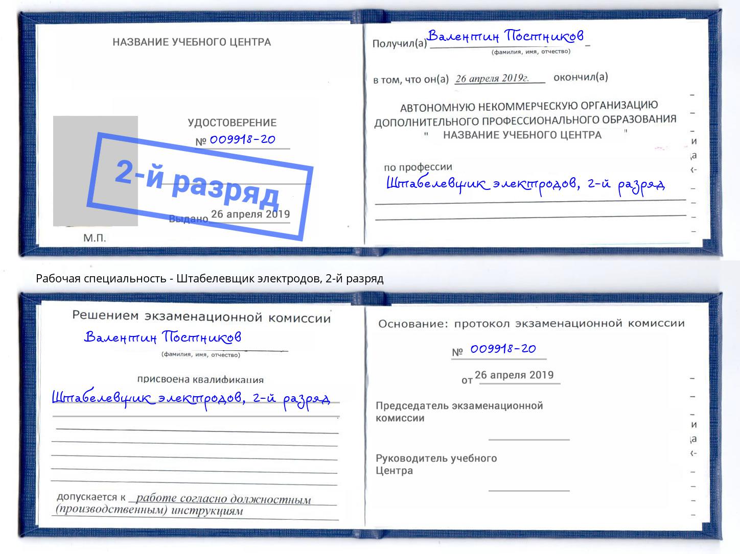 корочка 2-й разряд Штабелевщик электродов Челябинск