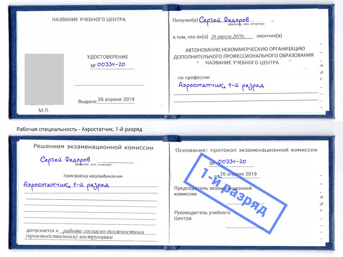 корочка 1-й разряд Аэростатчик Челябинск