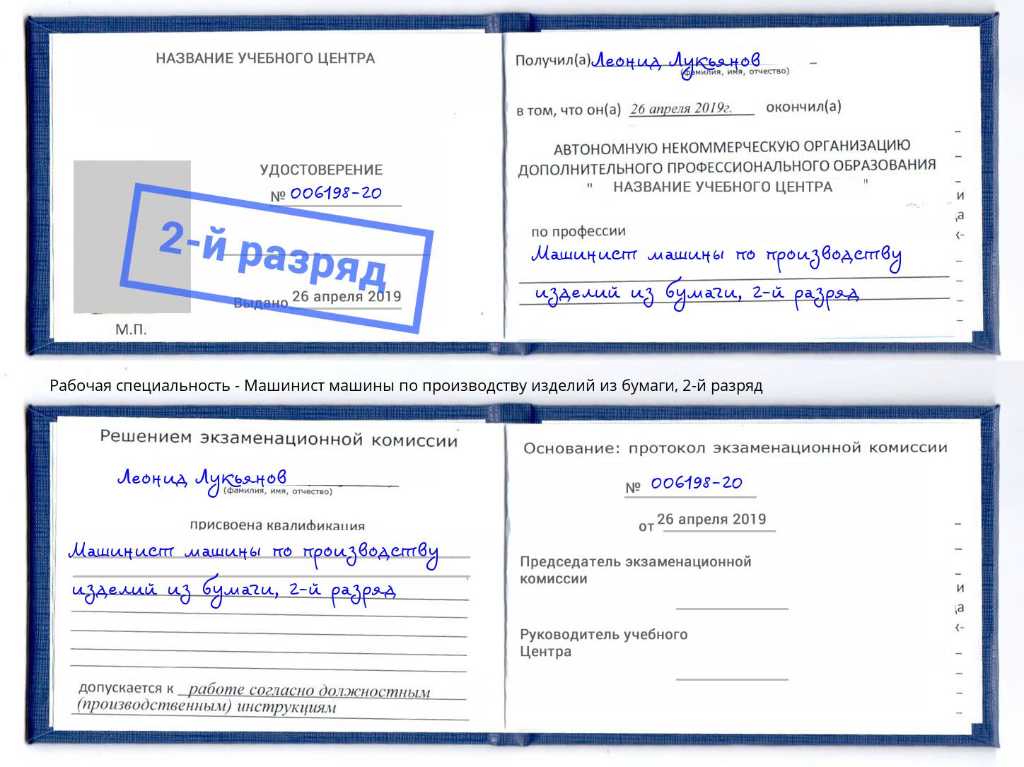 корочка 2-й разряд Машинист машины по производству изделий из бумаги Челябинск