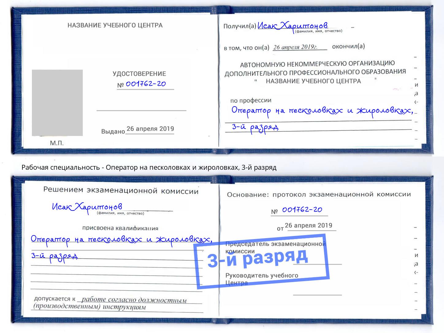 корочка 3-й разряд Оператор на песколовках и жироловках Челябинск