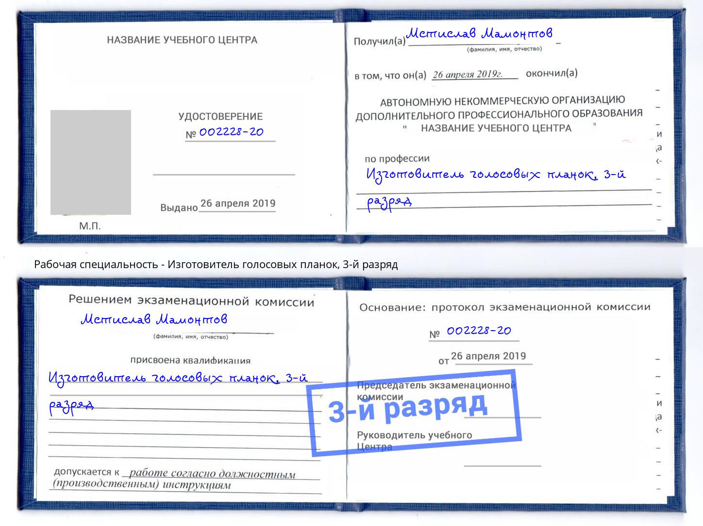 корочка 3-й разряд Изготовитель голосовых планок Челябинск