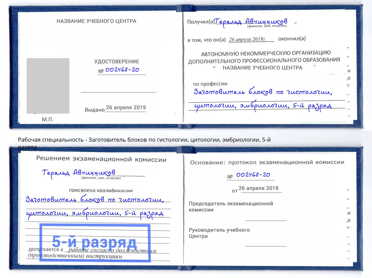 корочка 5-й разряд Заготовитель блоков по гистологии, цитологии, эмбриологии Челябинск