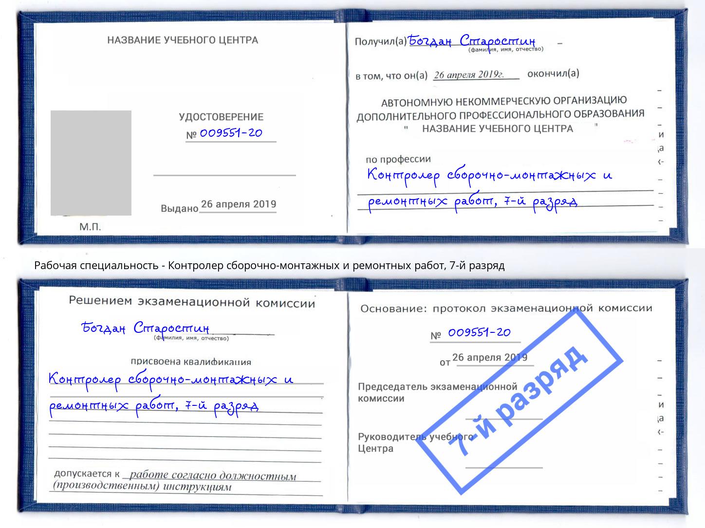 корочка 7-й разряд Контролер сборочно-монтажных и ремонтных работ Челябинск