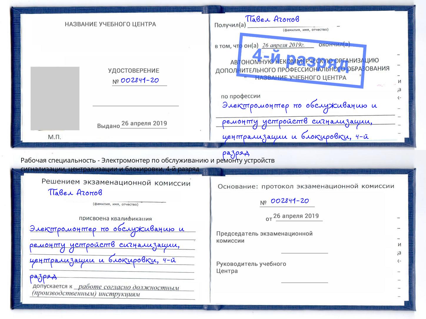 корочка 4-й разряд Электромонтер по обслуживанию и ремонту устройств сигнализации, централизации и блокировки Челябинск