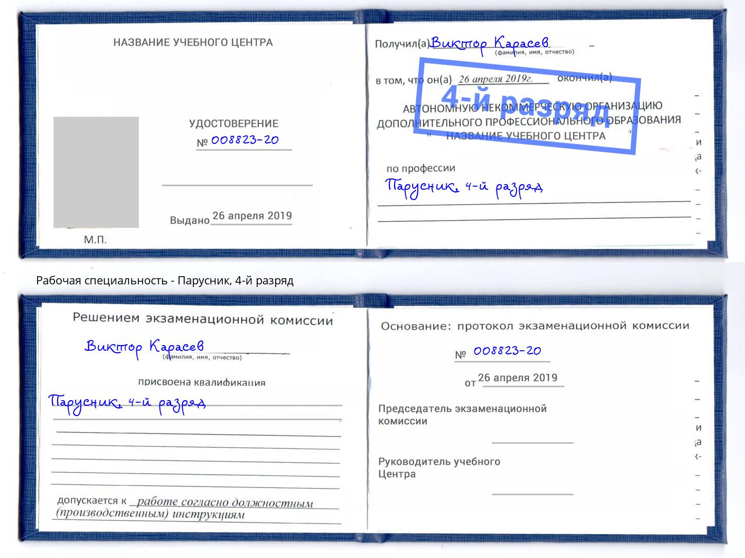 корочка 4-й разряд Парусник Челябинск