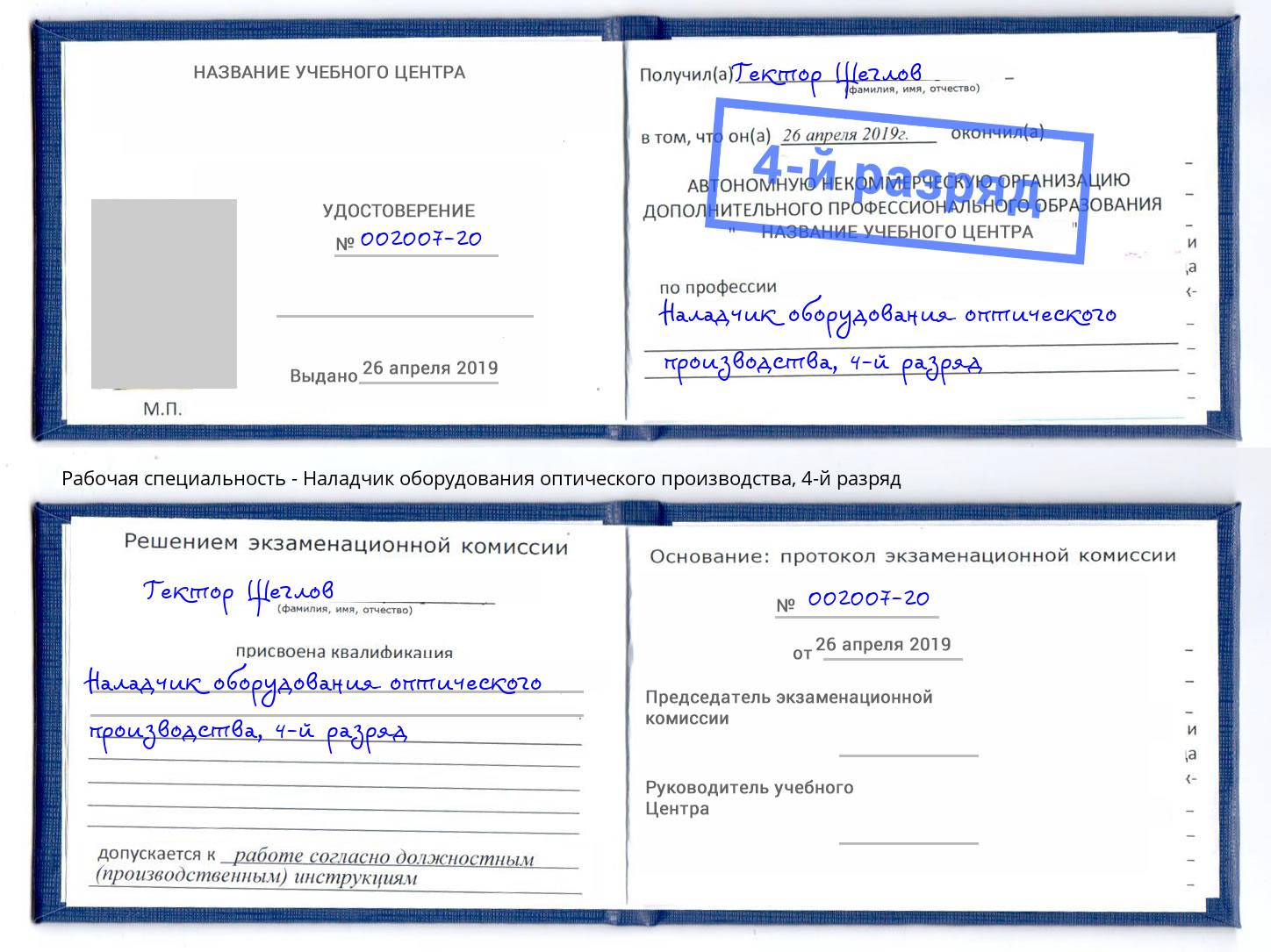 корочка 4-й разряд Наладчик оборудования оптического производства Челябинск