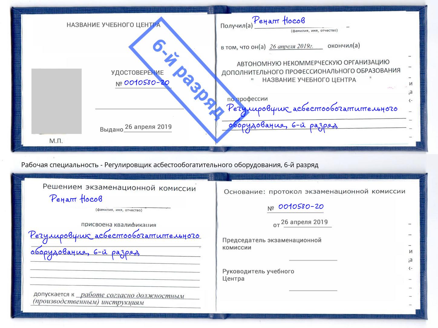 корочка 6-й разряд Регулировщик асбестообогатительного оборудования Челябинск