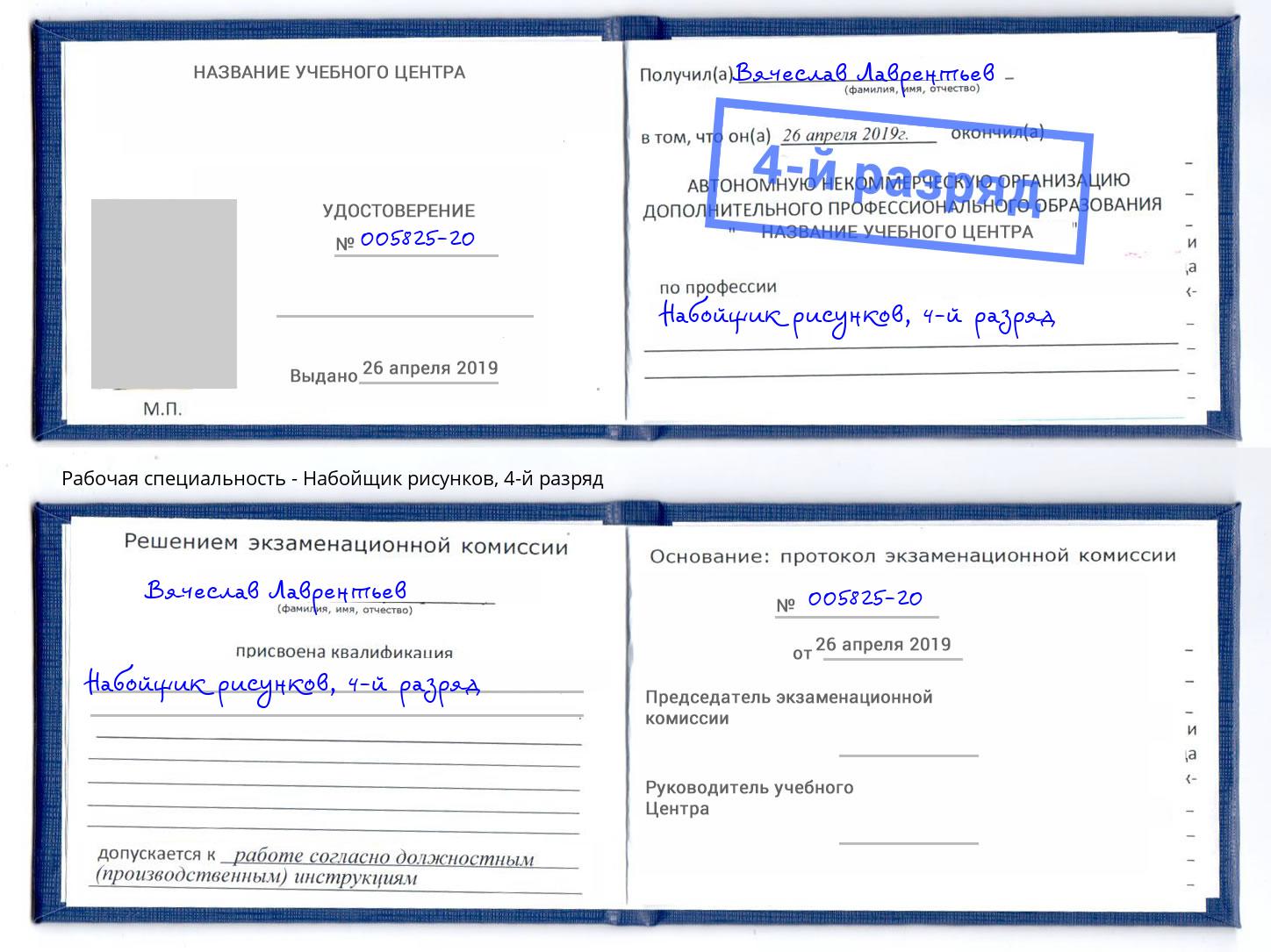 корочка 4-й разряд Набойщик рисунков Челябинск