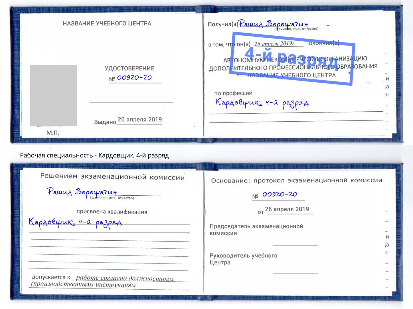 корочка 4-й разряд Кардовщик Челябинск
