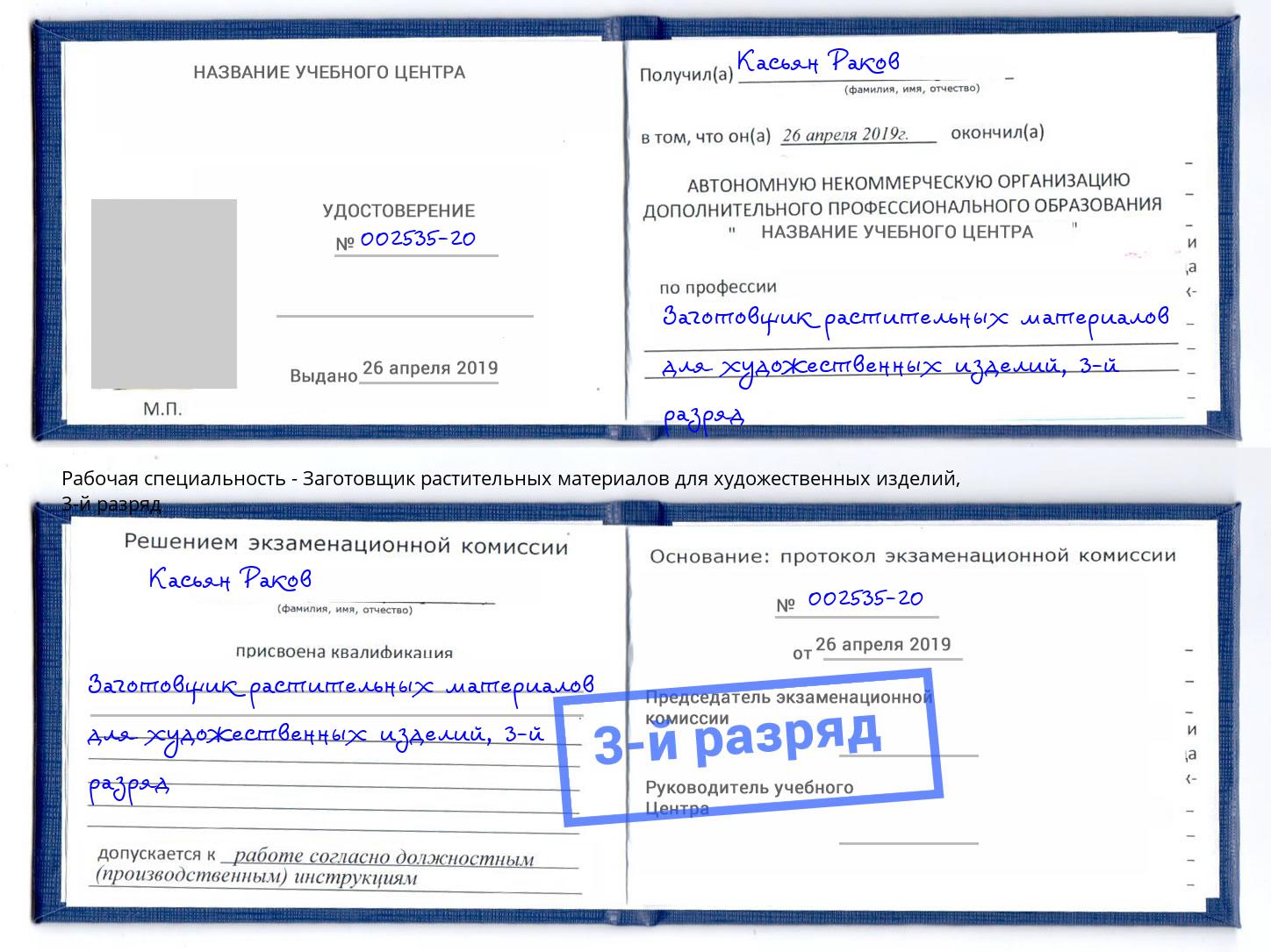 корочка 3-й разряд Заготовщик растительных материалов для художественных изделий Челябинск