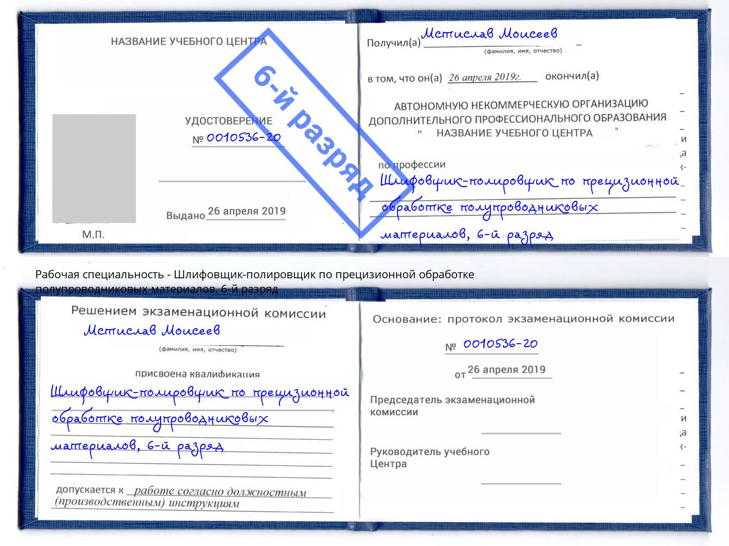 корочка 6-й разряд Шлифовщик-полировщик по прецизионной обработке полупроводниковых материалов Челябинск