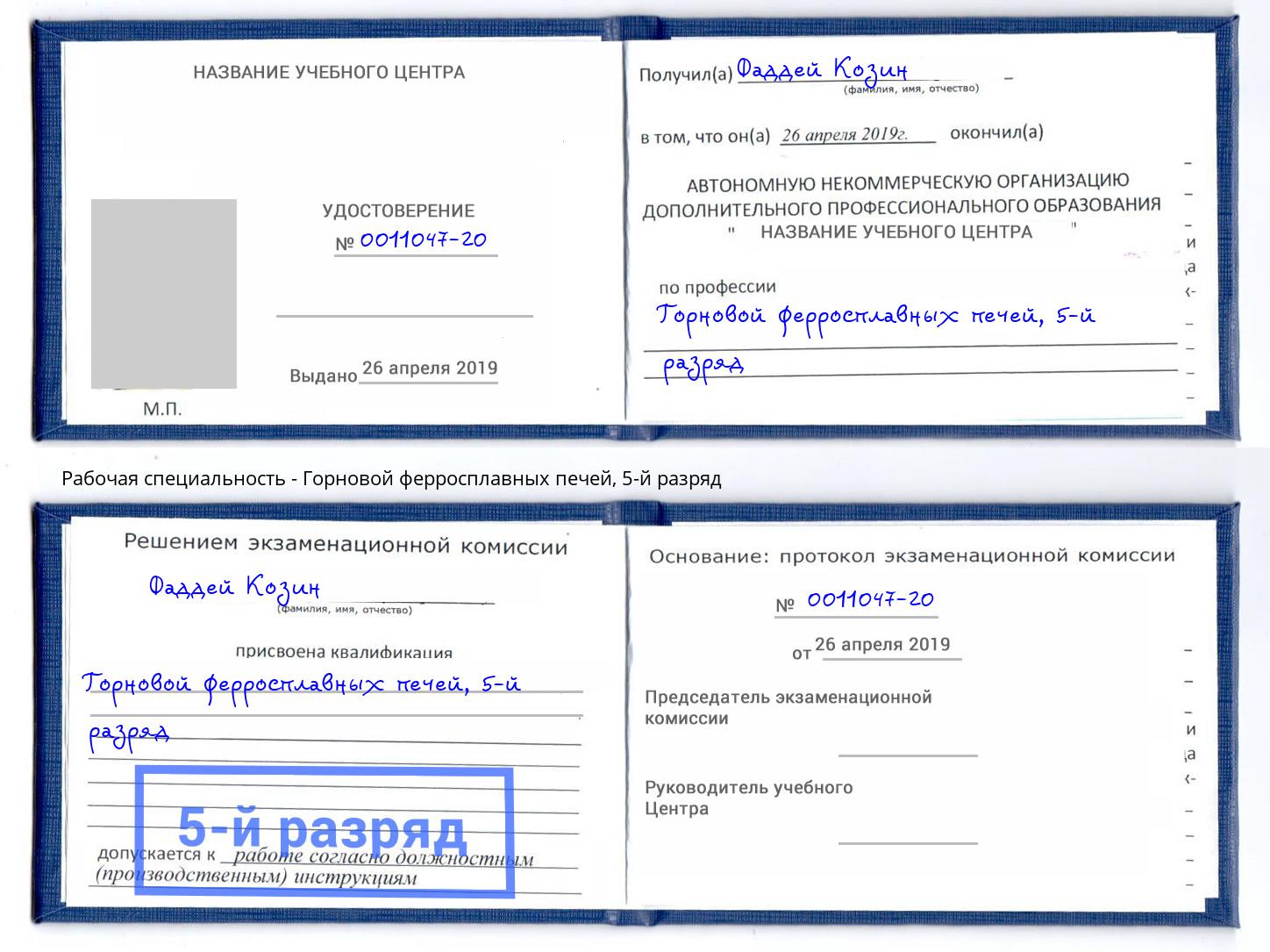 корочка 5-й разряд Горновой ферросплавных печей Челябинск