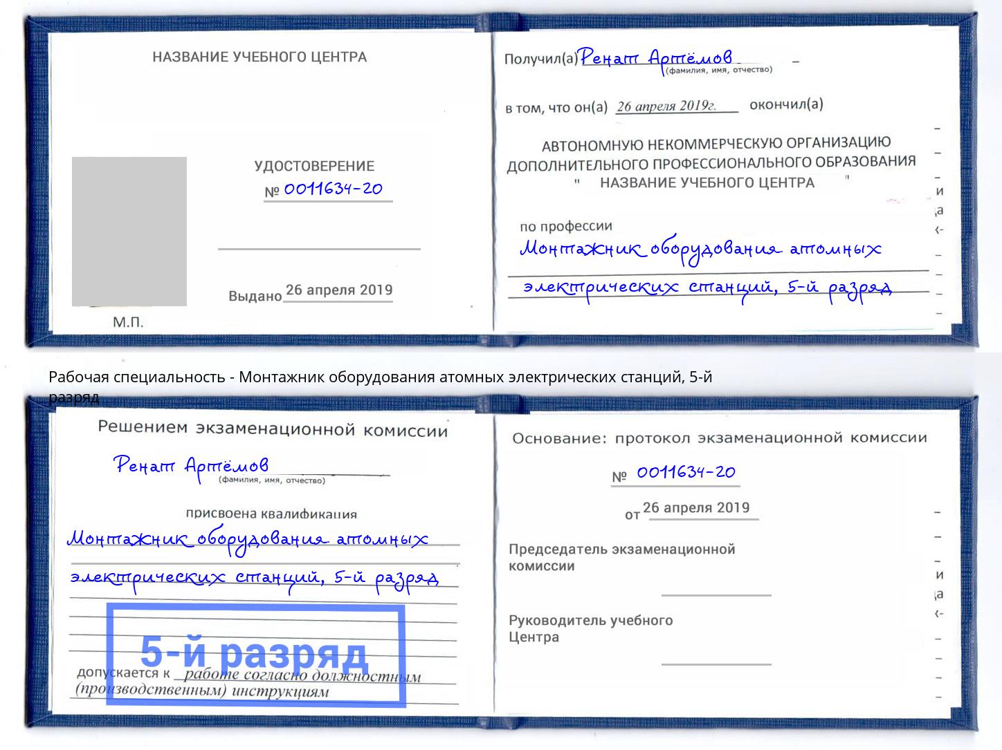 корочка 5-й разряд Монтажник оборудования атомных электрических станций Челябинск