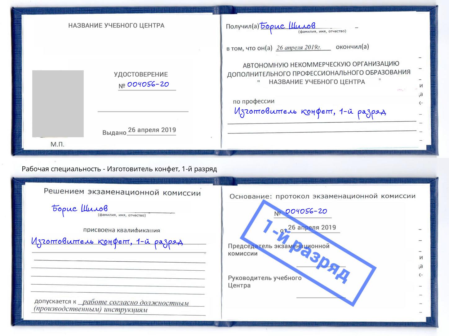 корочка 1-й разряд Изготовитель конфет Челябинск