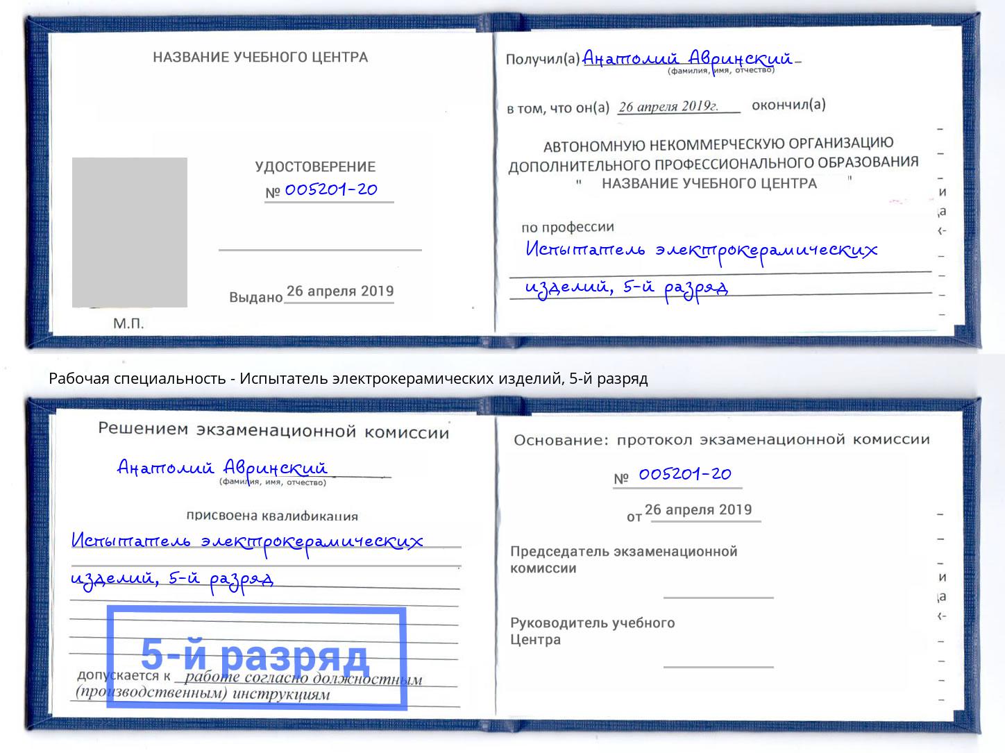 корочка 5-й разряд Испытатель электрокерамических изделий Челябинск