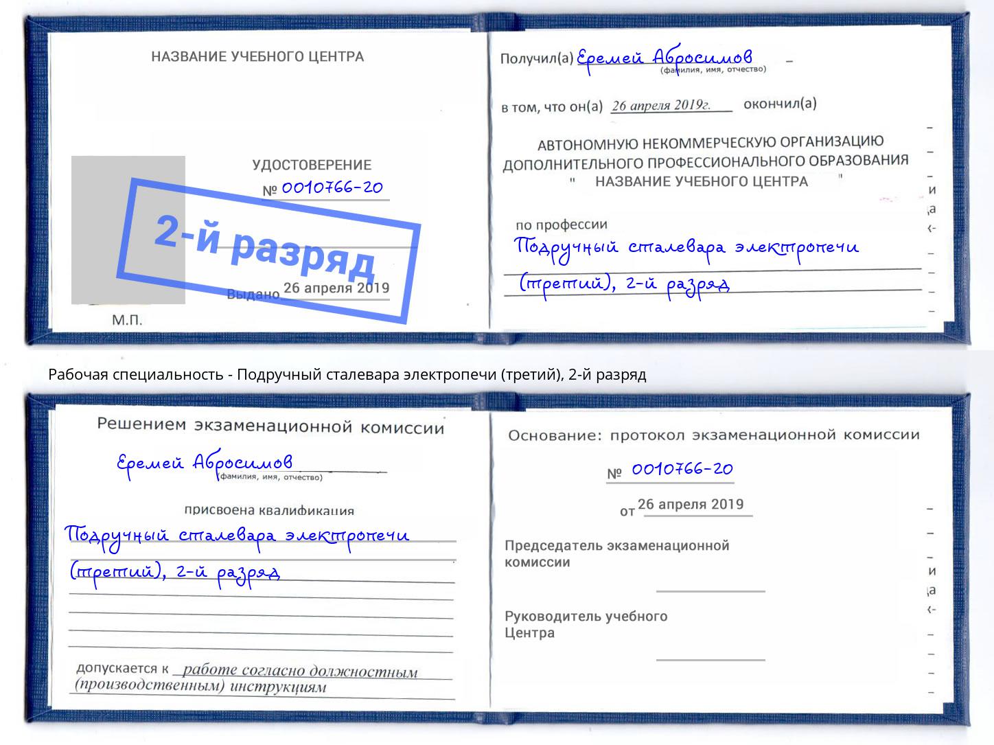 корочка 2-й разряд Подручный сталевара электропечи (третий) Челябинск