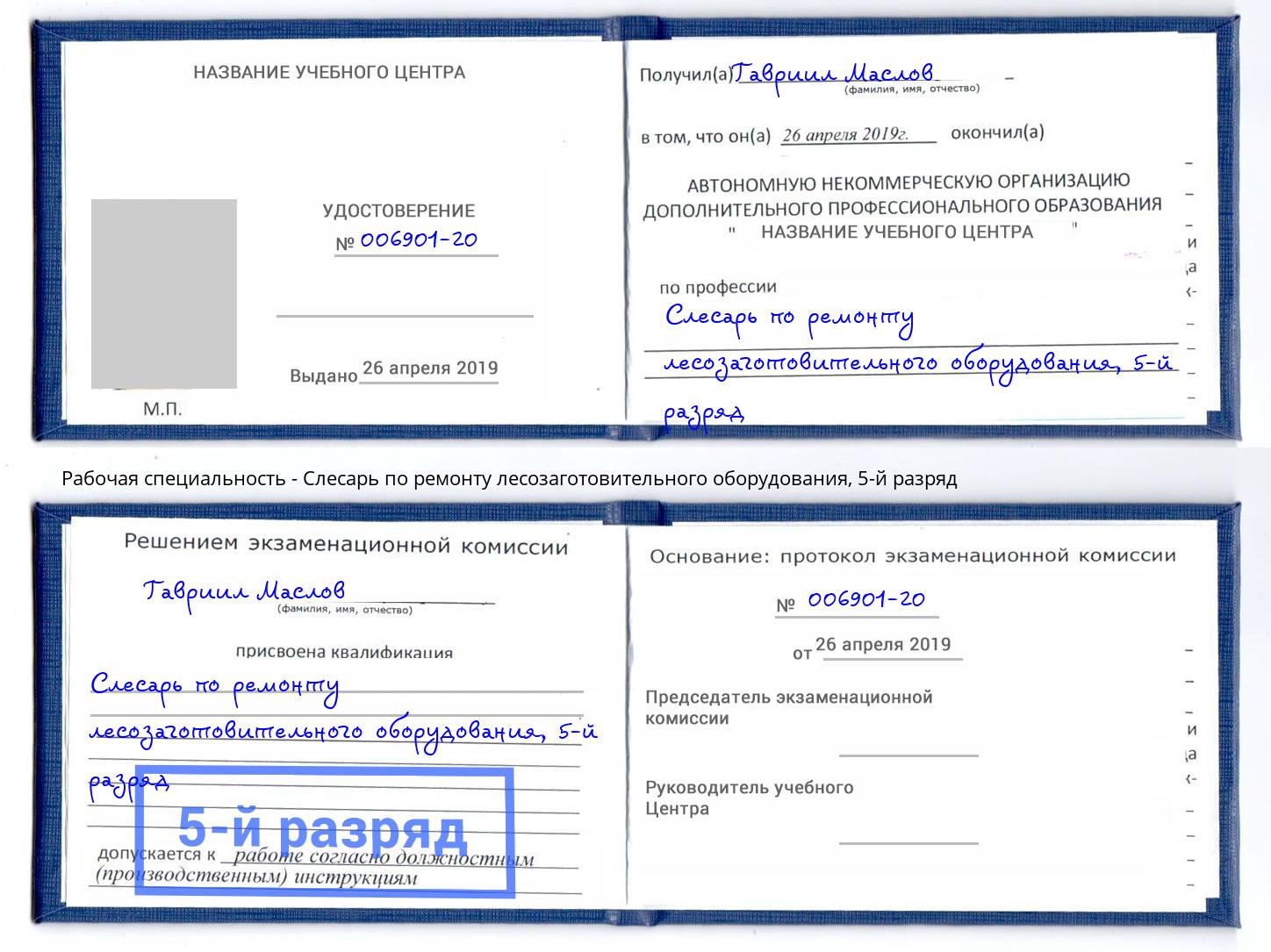 корочка 5-й разряд Слесарь по ремонту лесозаготовительного оборудования Челябинск