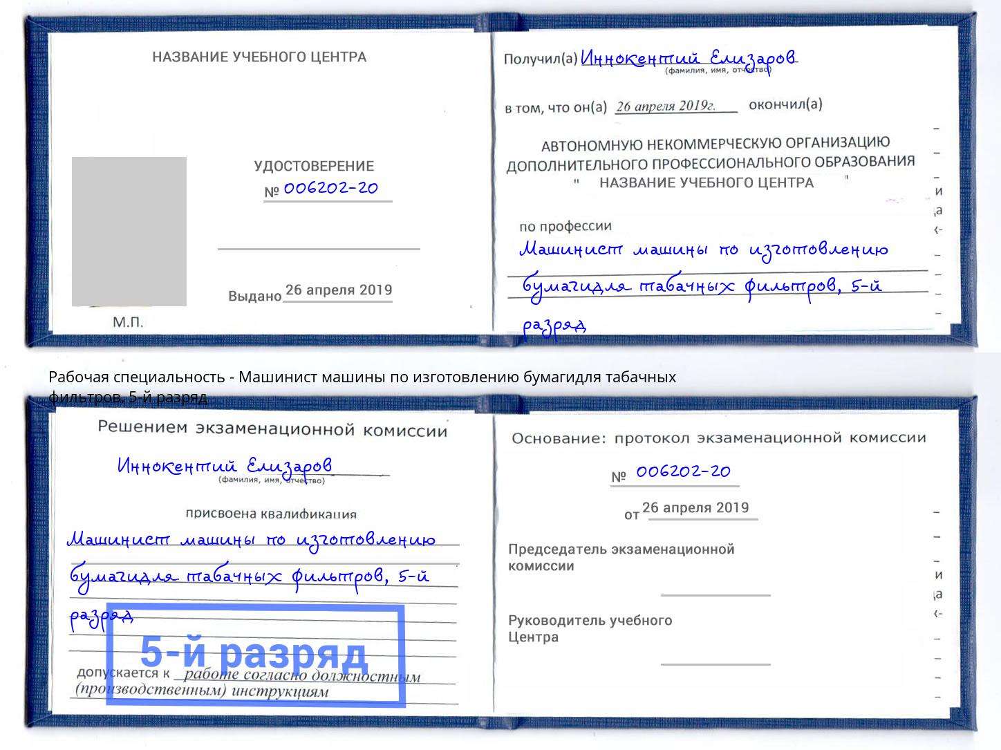 корочка 5-й разряд Машинист машины по изготовлению бумагидля табачных фильтров Челябинск
