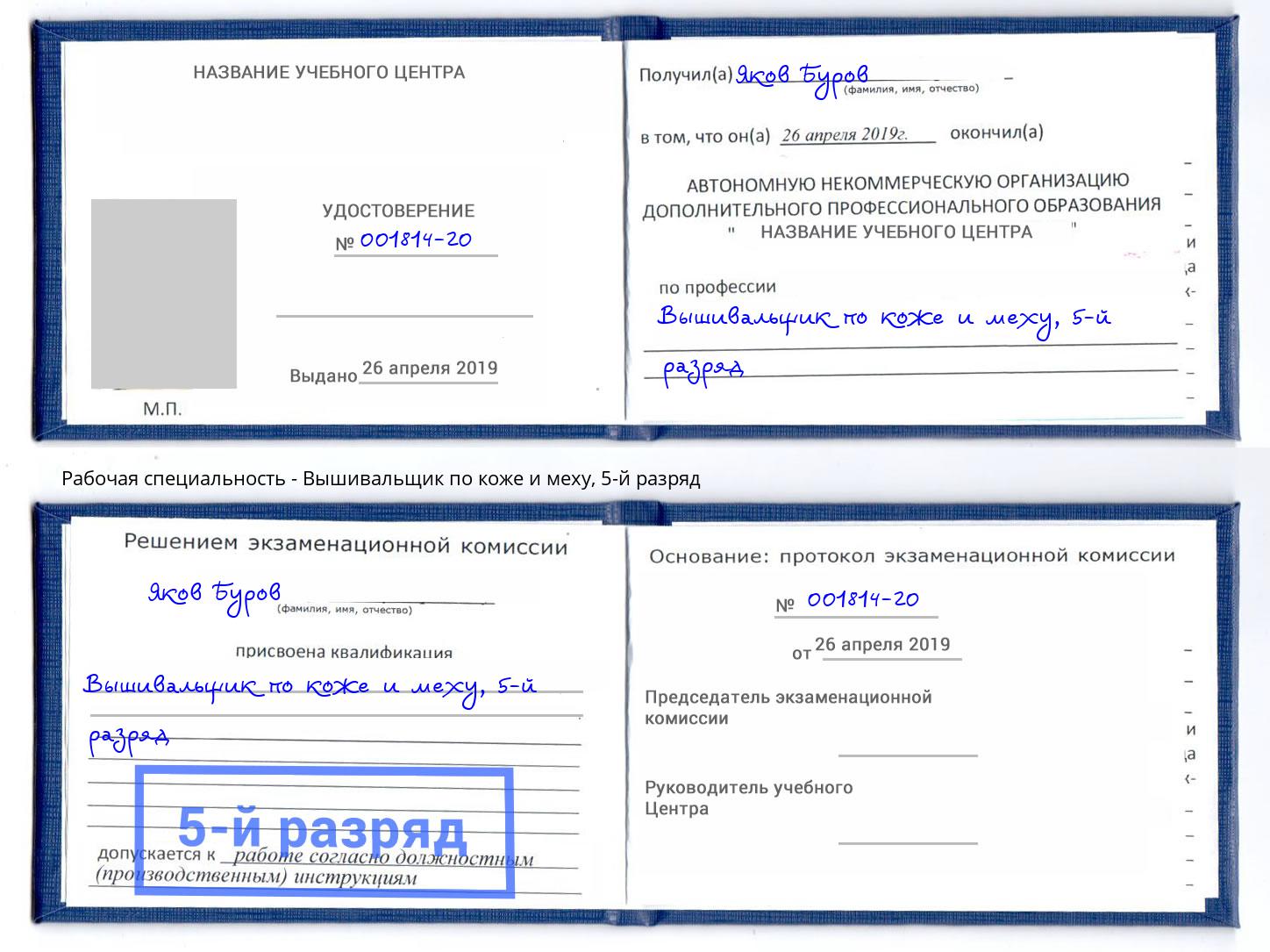 корочка 5-й разряд Вышивальщик по коже и меху Челябинск