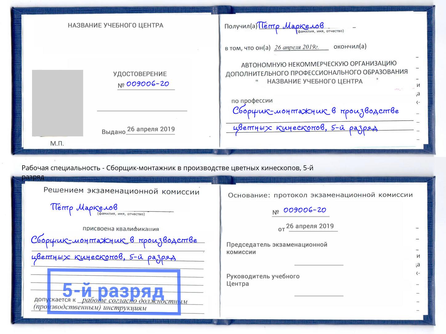 корочка 5-й разряд Сборщик-монтажник в производстве цветных кинескопов Челябинск