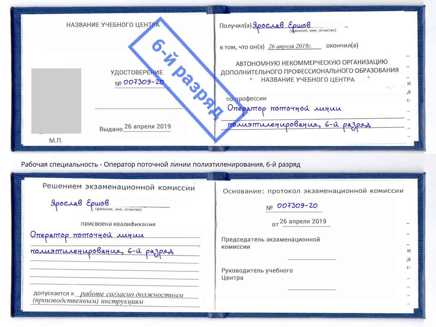 корочка 6-й разряд Оператор поточной линии полиэтиленирования Челябинск