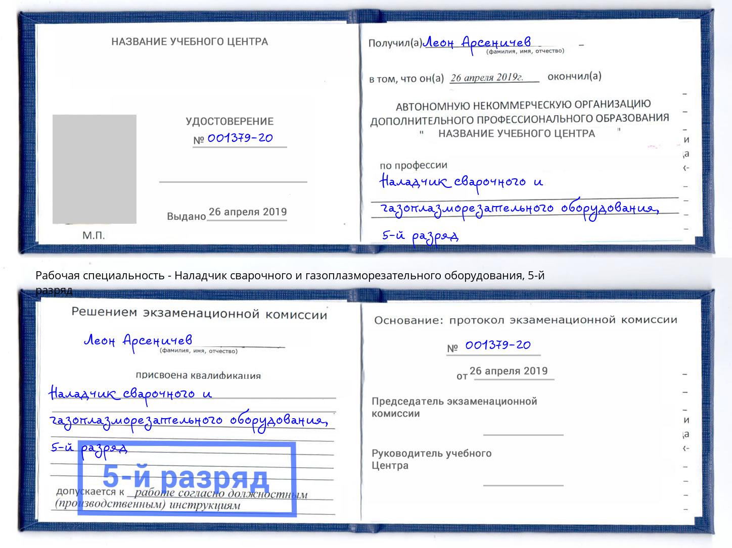корочка 5-й разряд Наладчик сварочного и газоплазморезательного оборудования Челябинск
