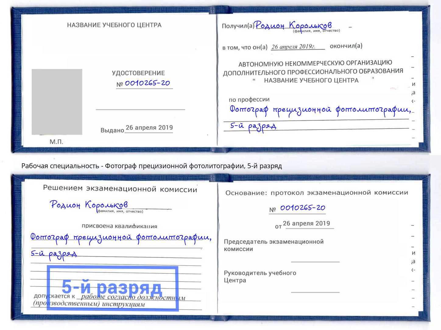 корочка 5-й разряд Фотограф прецизионной фотолитографии Челябинск