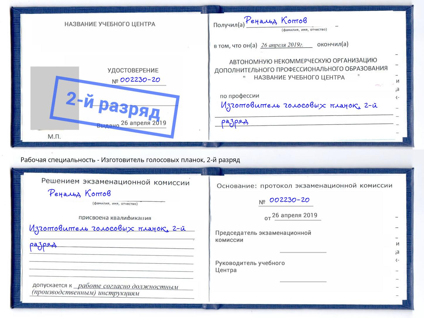 корочка 2-й разряд Изготовитель голосовых планок Челябинск