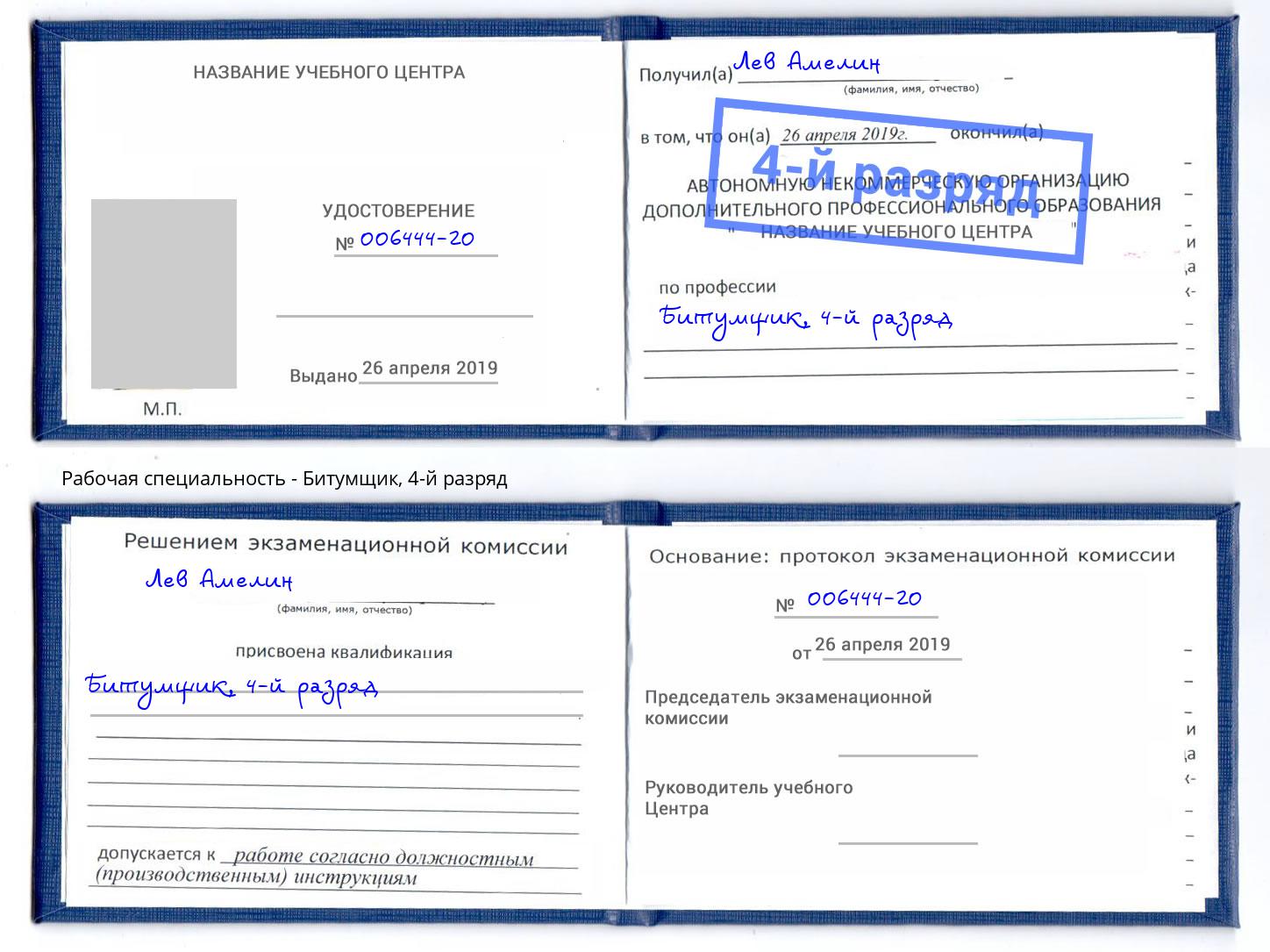 корочка 4-й разряд Битумщик Челябинск
