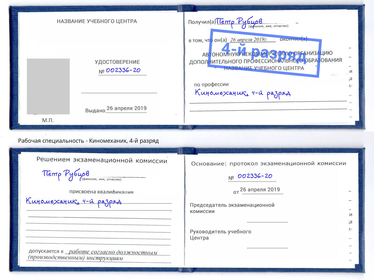 корочка 4-й разряд Киномеханик Челябинск