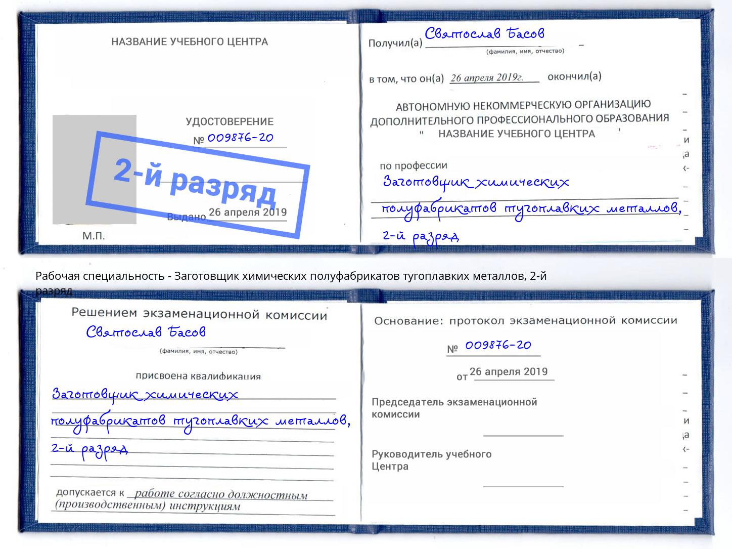 корочка 2-й разряд Заготовщик химических полуфабрикатов тугоплавких металлов Челябинск