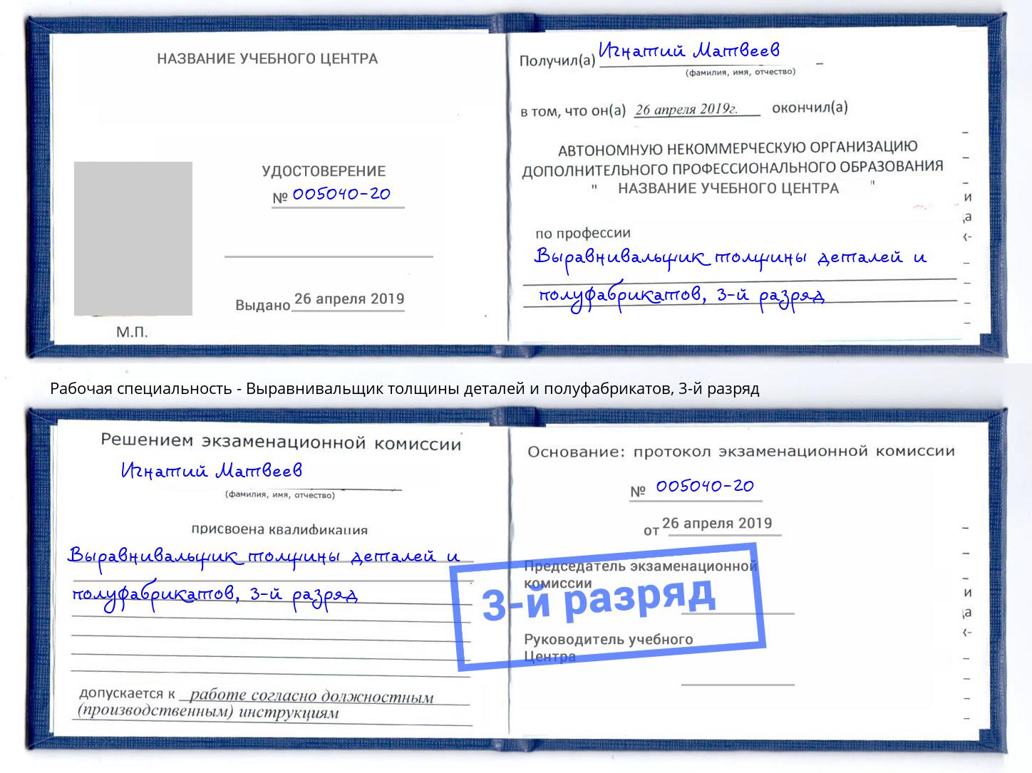 корочка 3-й разряд Выравнивальщик толщины деталей и полуфабрикатов Челябинск