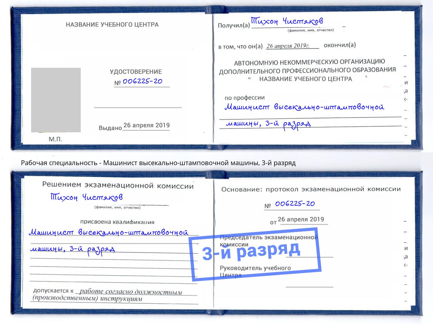 корочка 3-й разряд Машинист высекально-штамповочной машины Челябинск
