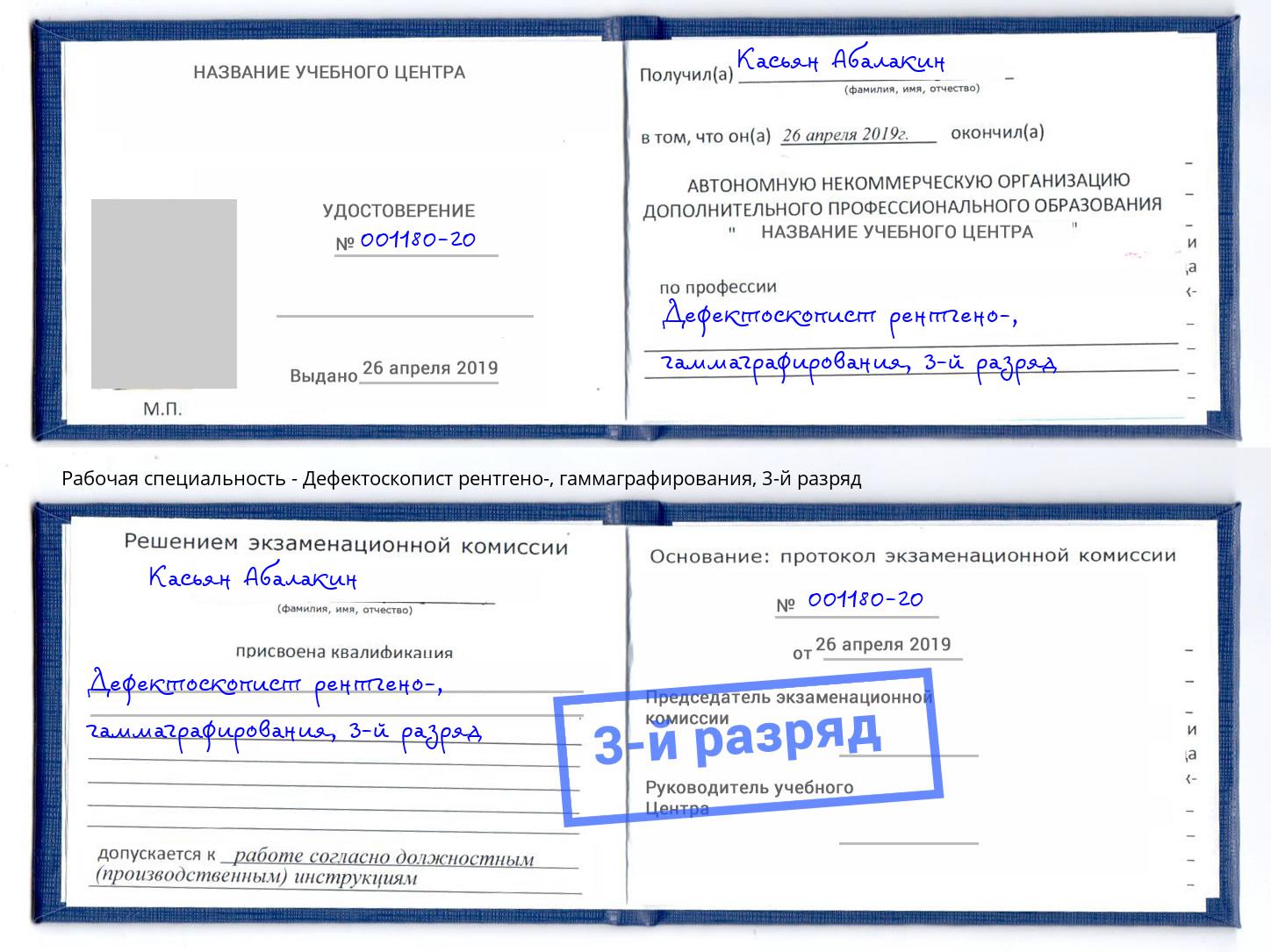 корочка 3-й разряд Дефектоскопист рентгено-, гаммаграфирования Челябинск