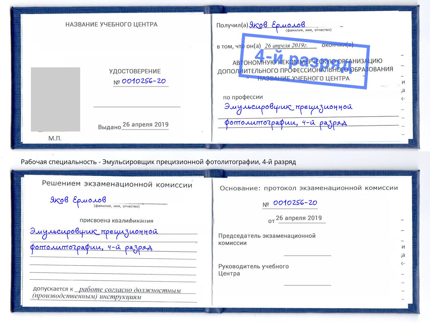 корочка 4-й разряд Эмульсировщик прецизионной фотолитографии Челябинск