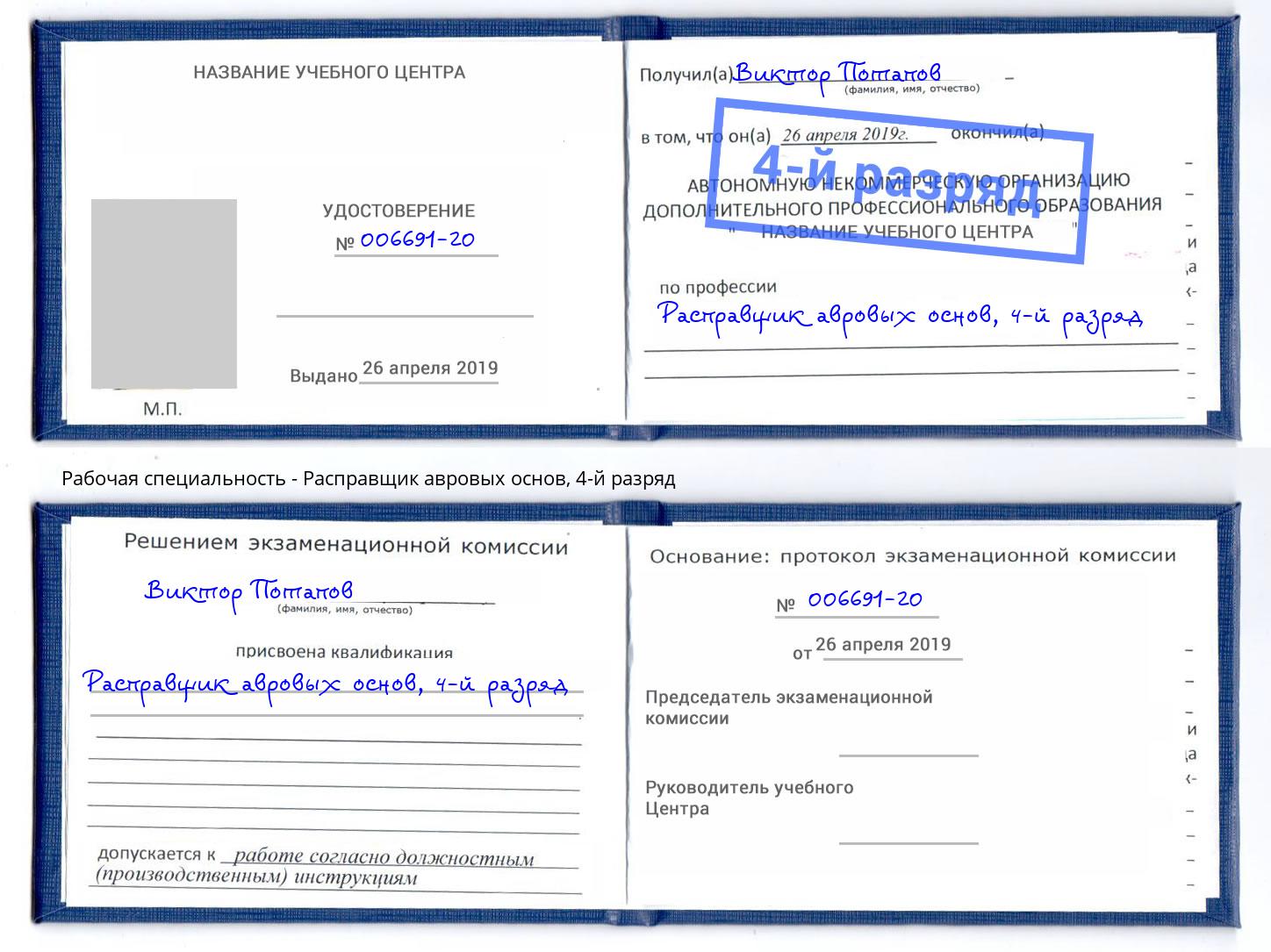 корочка 4-й разряд Расправщик авровых основ Челябинск