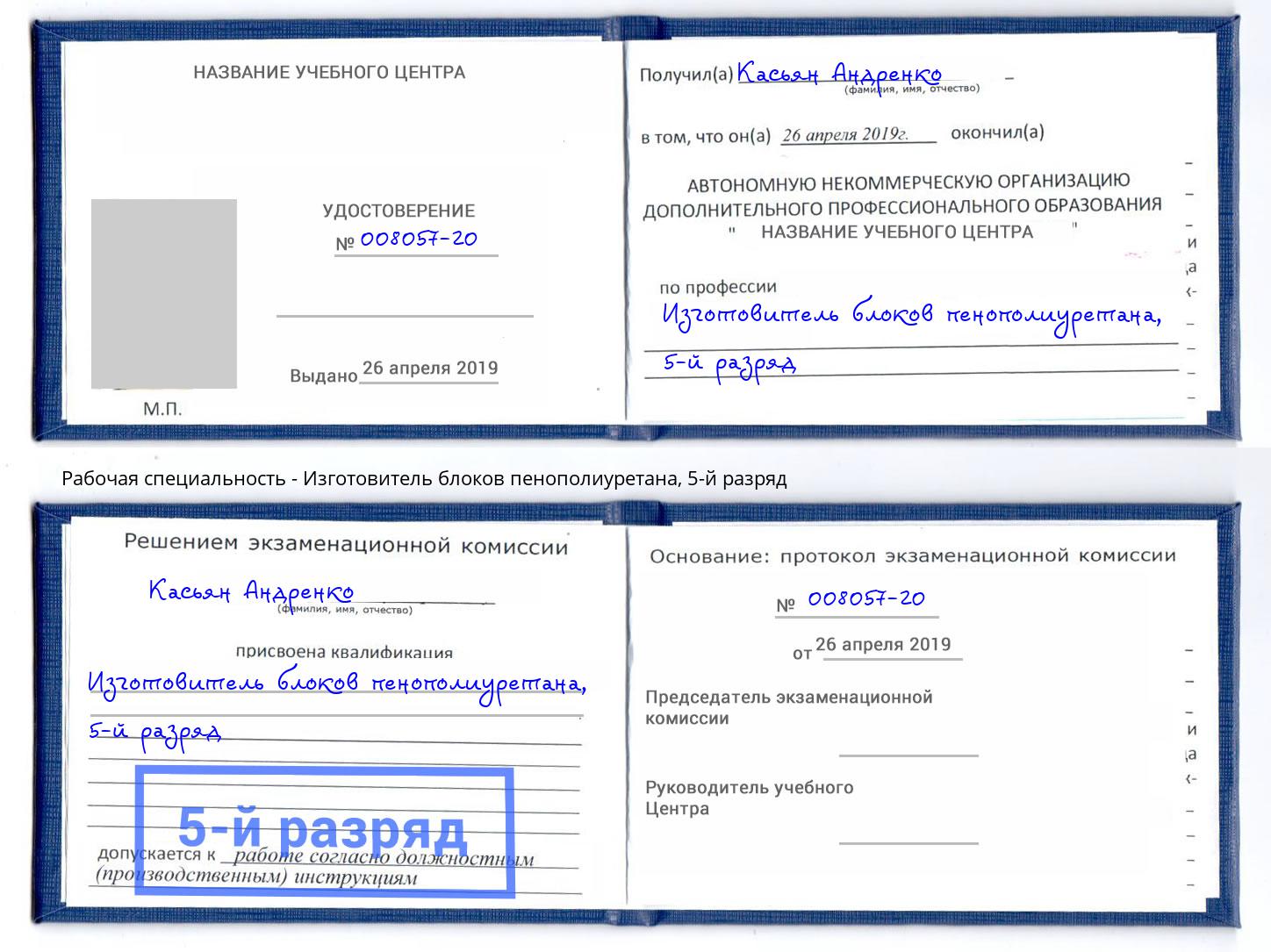 корочка 5-й разряд Изготовитель блоков пенополиуретана Челябинск