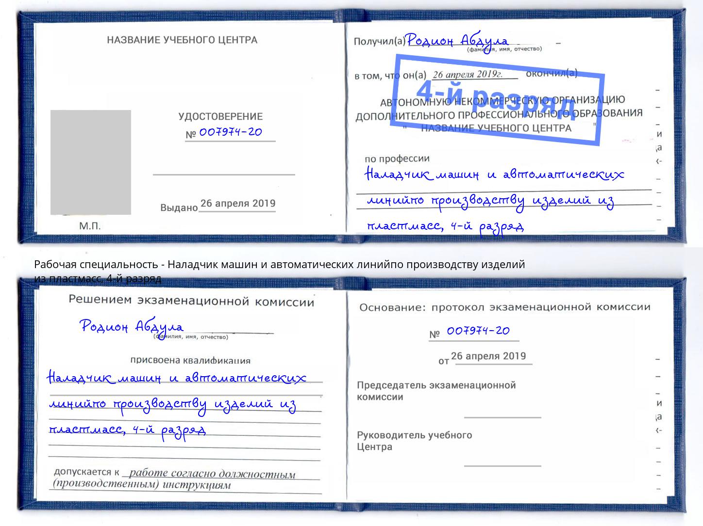 корочка 4-й разряд Наладчик машин и автоматических линийпо производству изделий из пластмасс Челябинск