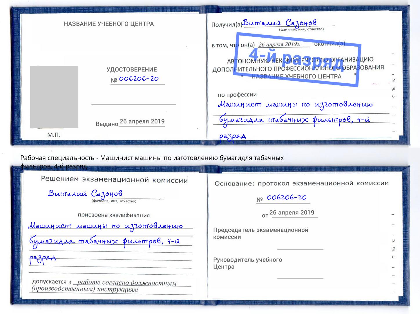 корочка 4-й разряд Машинист машины по изготовлению бумагидля табачных фильтров Челябинск