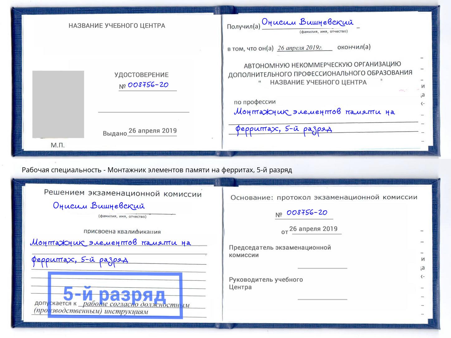 корочка 5-й разряд Монтажник элементов памяти на ферритах Челябинск