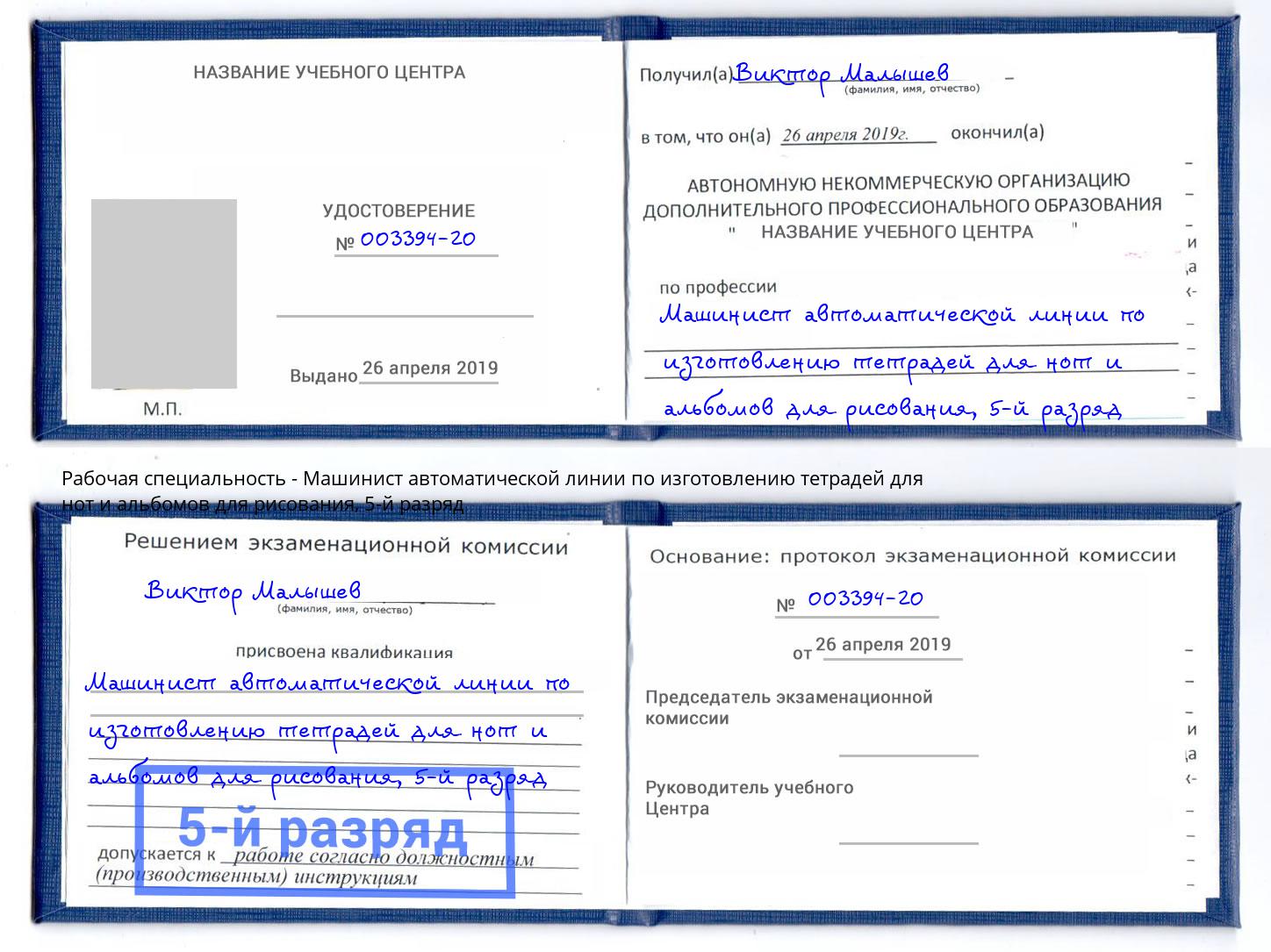 корочка 5-й разряд Машинист автоматической линии по изготовлению тетрадей для нот и альбомов для рисования Челябинск