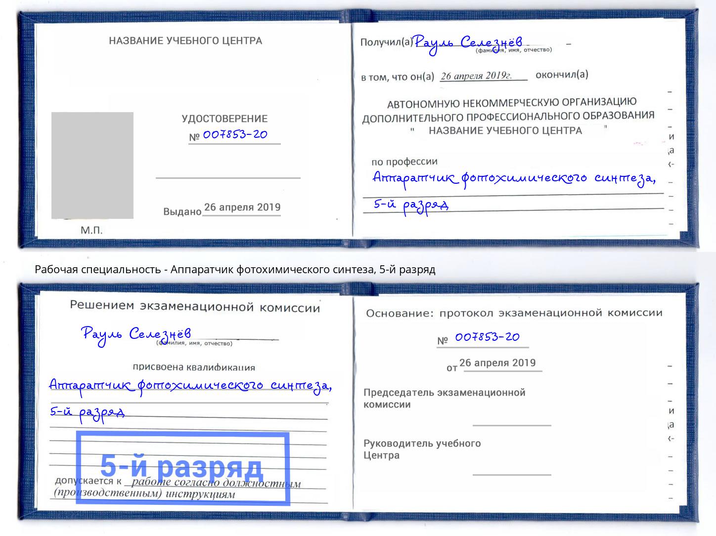 корочка 5-й разряд Аппаратчик фотохимического синтеза Челябинск