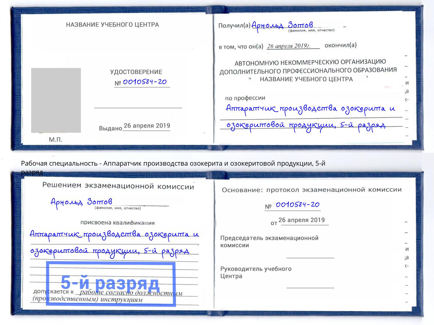 корочка 5-й разряд Аппаратчик производства озокерита и озокеритовой продукции Челябинск