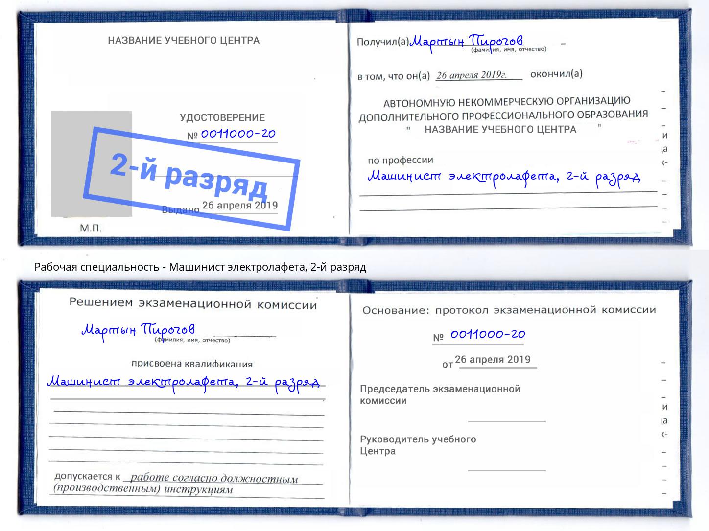 корочка 2-й разряд Машинист электролафета Челябинск